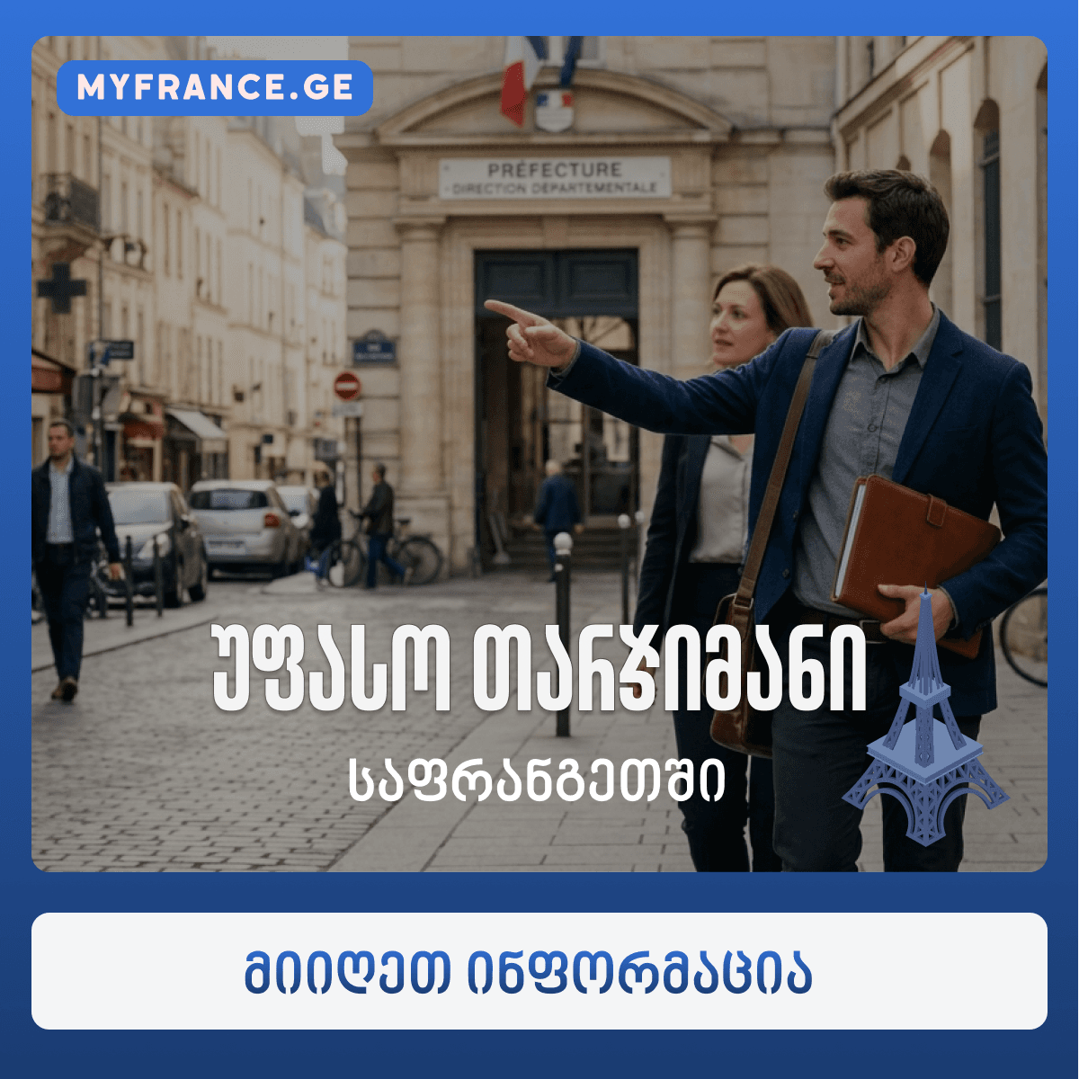 🇫🇷 უფასო თარჯიმანი საფრანგეთში