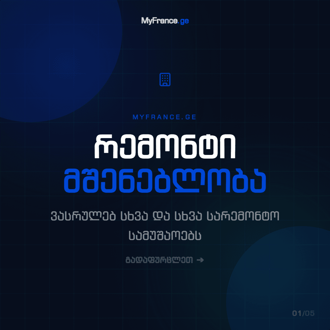 რემონტი • პარიზი