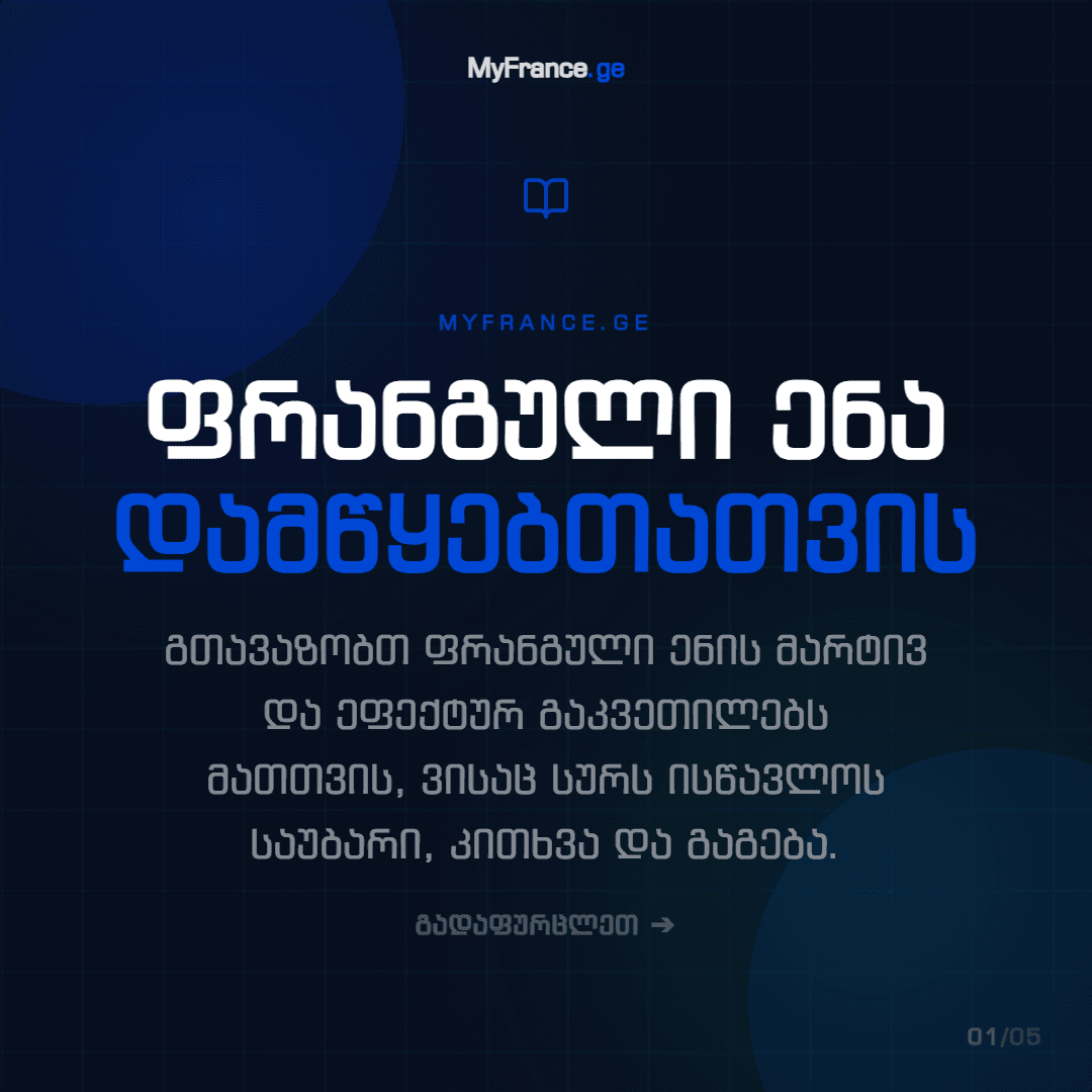 ენის კურსი • ფრანგული ენა • ონლაინ • ბორდო